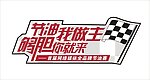 节油车贴