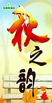 秋之韵
