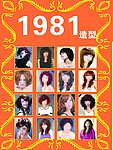 1981造型