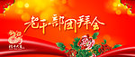 老干部团拜会