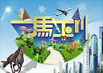 一马平川