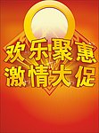 促销海报