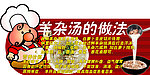 羊杂汤