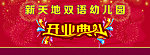 开业典礼