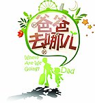 爸爸去哪儿（扣好）