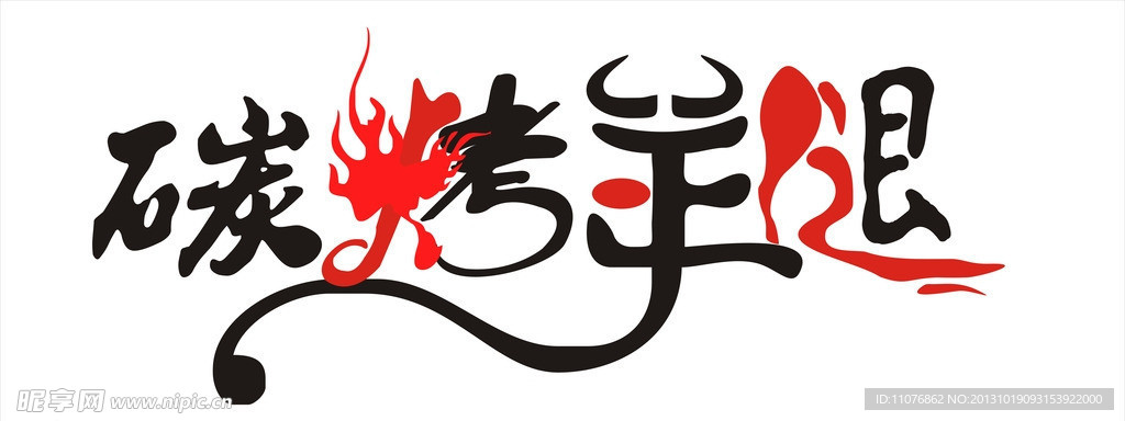碳烤羊腿