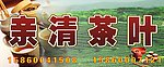 亲清茶叶