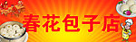 包子店门头