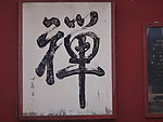 禅字