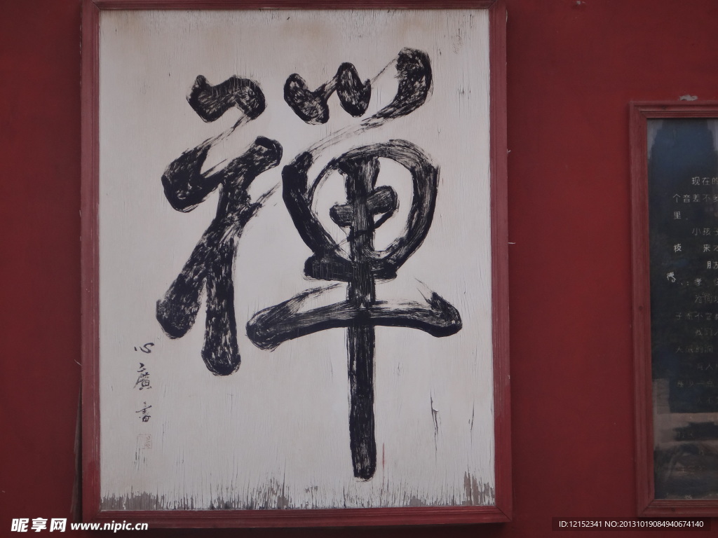 禅字
