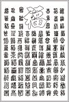 百福