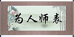 为人师表