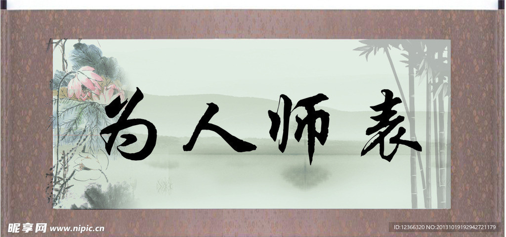 为人师表