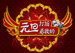 庆元旦