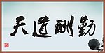 天道酬勤