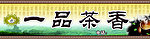 一品茶香门头