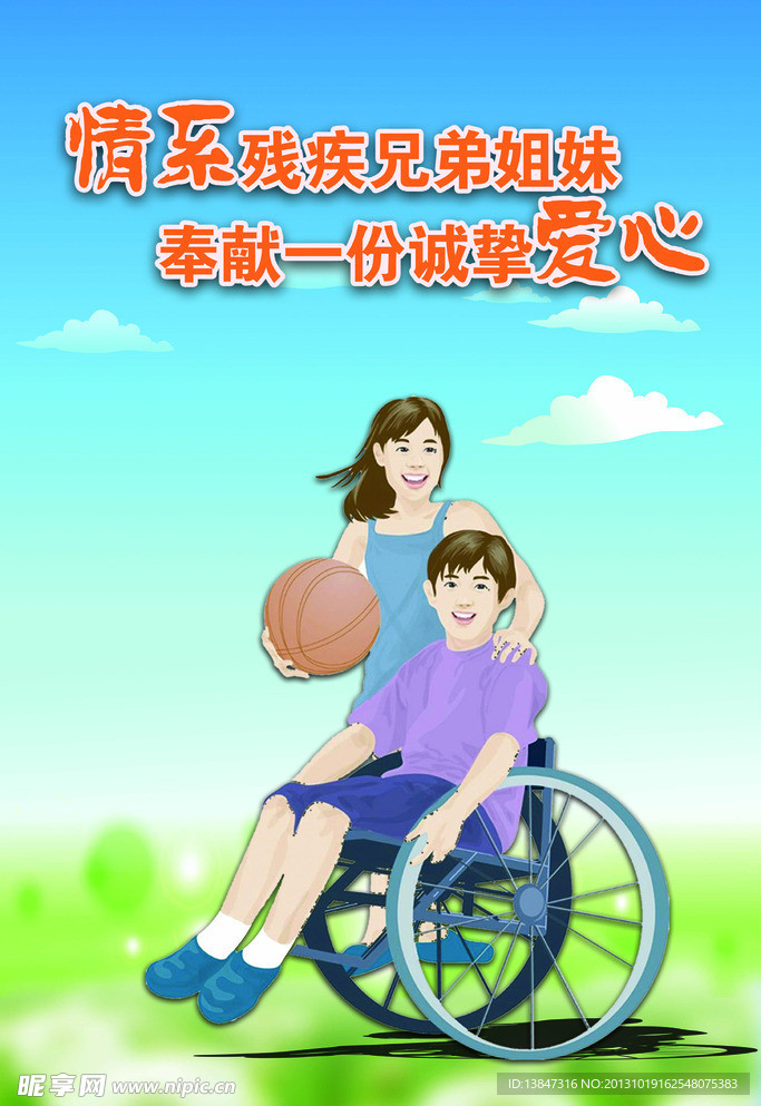 关爱残疾