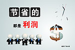 节省