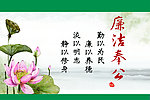 莲花 廉洁