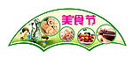 美食节吊挂
