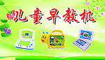儿童早教机海报