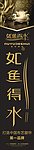如鱼得水 广告