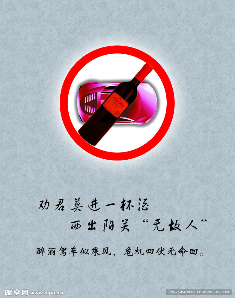 禁止酒驾