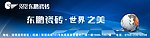 东鹏形象广告 陶瓷