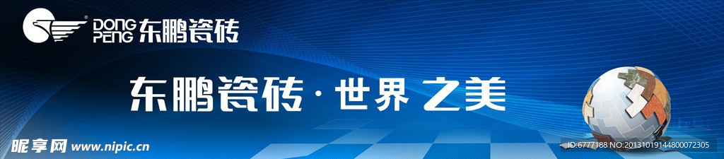 东鹏形象广告 陶瓷