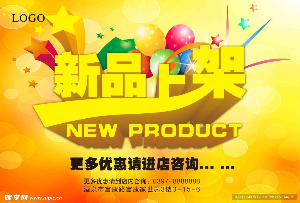 新品上架 新品上架字