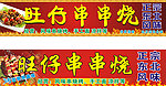 烧烤 招牌
