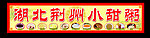 荆州小甜粥