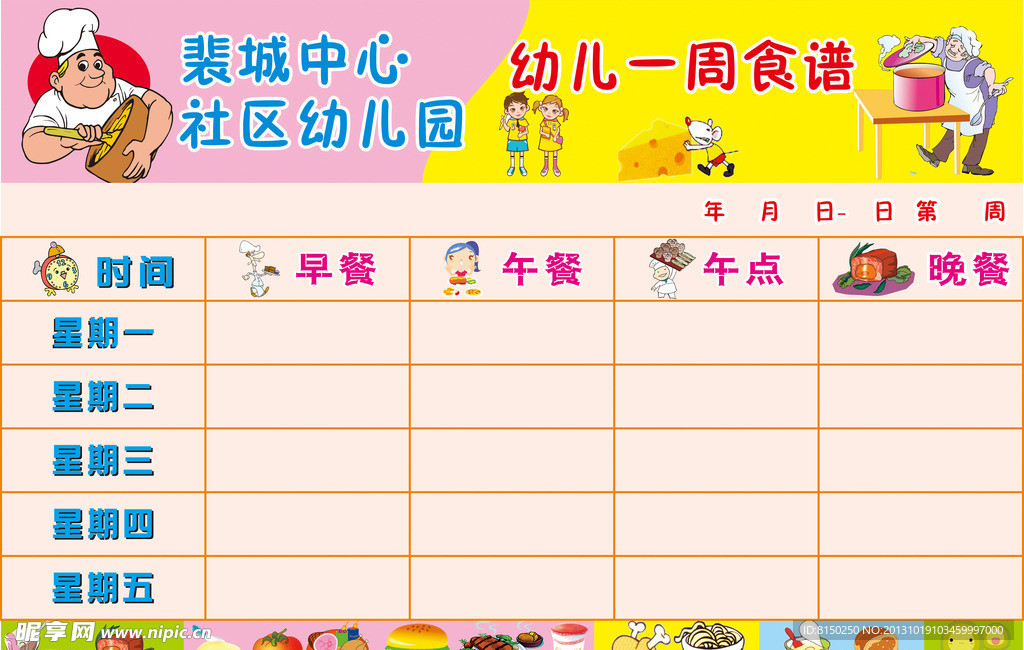 幼儿园一周食谱