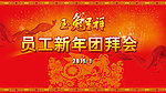 员工新年团拜会