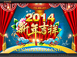 2014新年吉祥