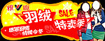 羽绒特卖季