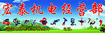 宏泰机电经营部