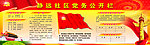 党务公开栏