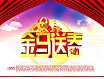 春节海报 马年海报