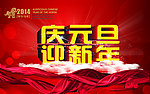 迎元旦庆新年