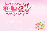 永恒爱恋