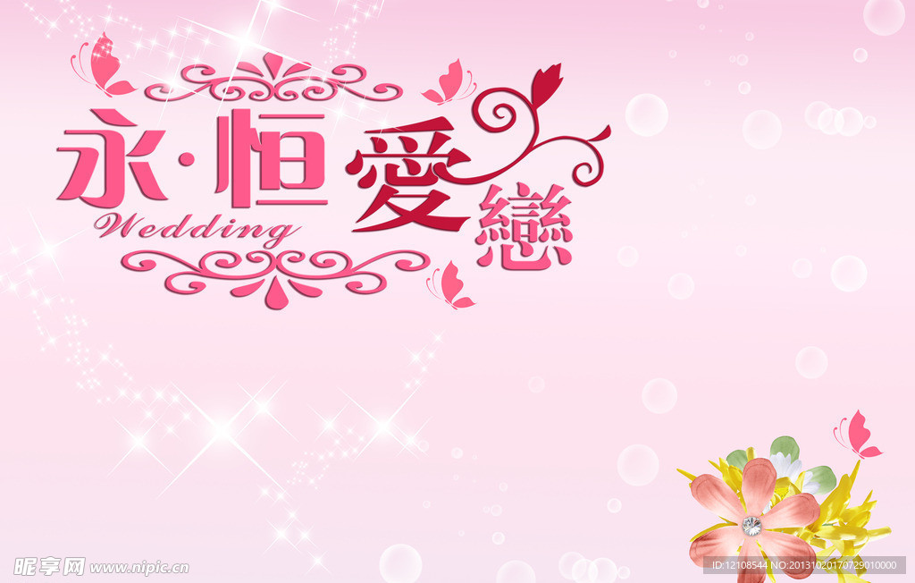 永恒爱恋