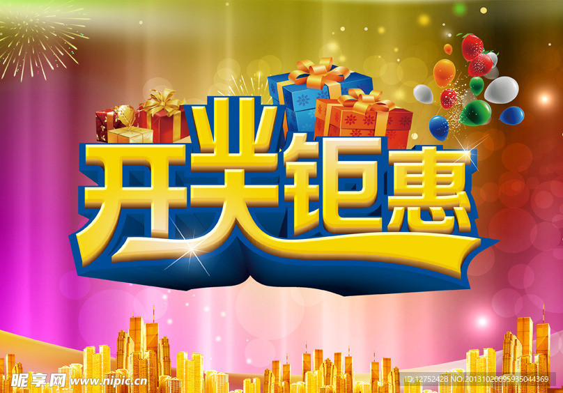 开业大钜惠