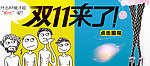 双十一促销