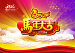 马年大吉