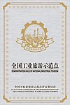 全国工业旅游示范点