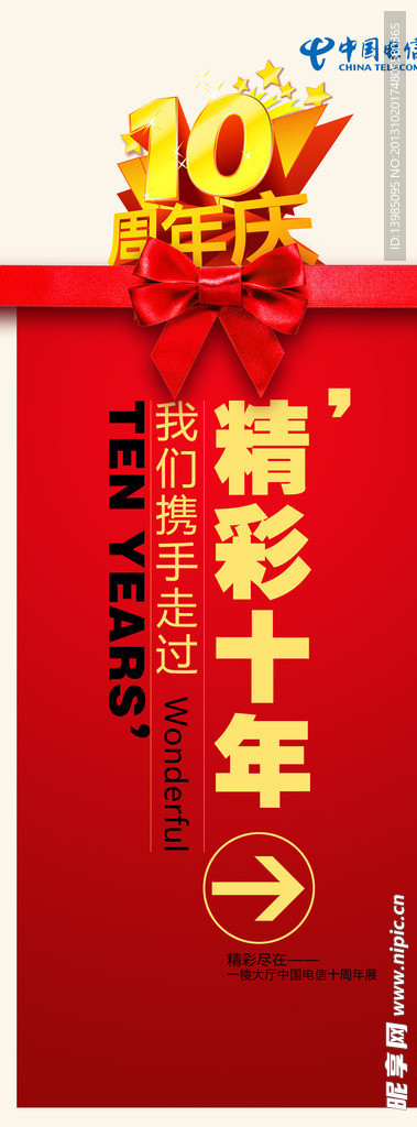 电信十周年