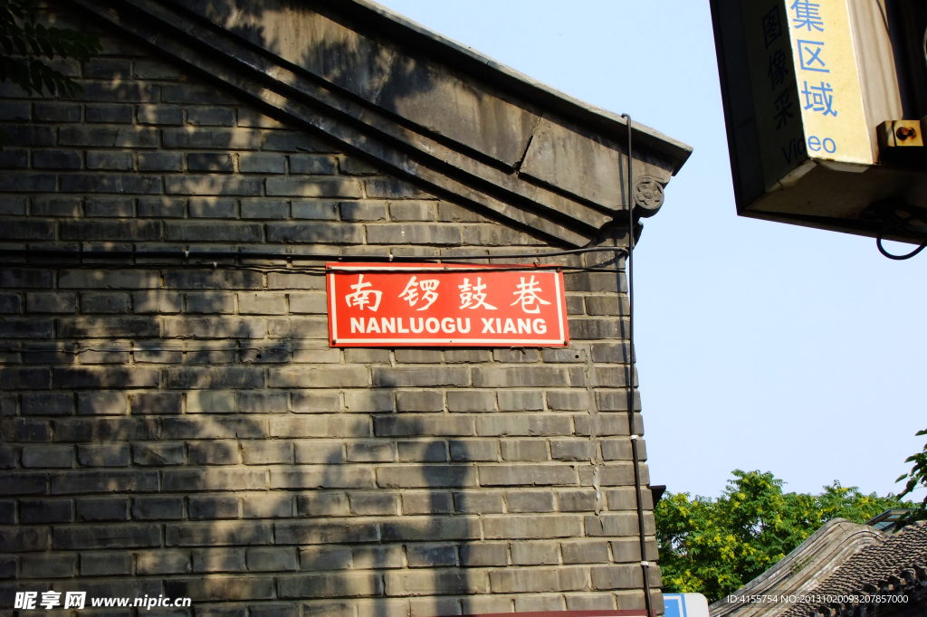 北京南锣鼓巷