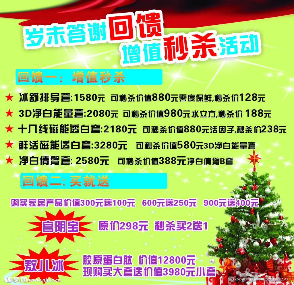 岁未答谢回馈增值秒杀