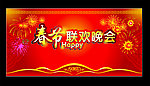 联欢晚会